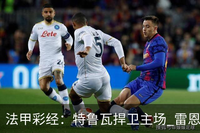 法甲彩经：特鲁瓦捍卫主场 雷恩对攻昂热